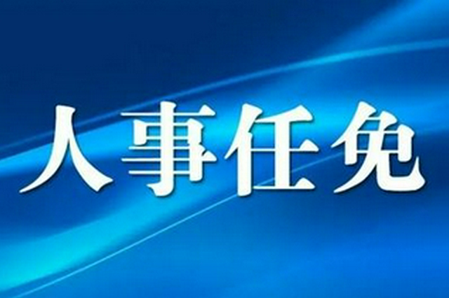 广西4个设区市发布人事信息 涉及这些重要岗位